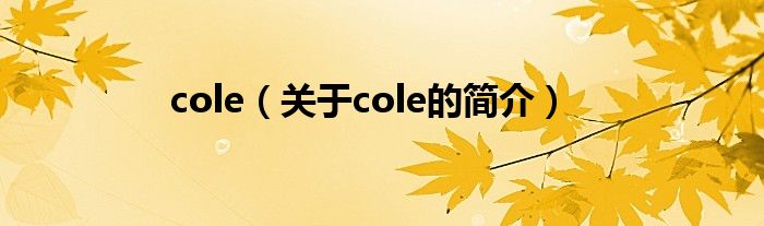 cole（關于cole的簡介）