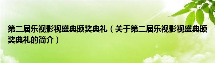 第二屆樂視影視盛典頒獎(jiǎng)典禮（關(guān)于第二屆樂視影視盛典頒獎(jiǎng)典禮的簡介）