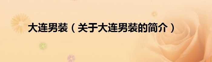 大連男裝（關(guān)于大連男裝的簡(jiǎn)介）