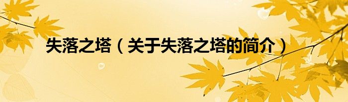 失落之塔（關(guān)于失落之塔的簡(jiǎn)介）