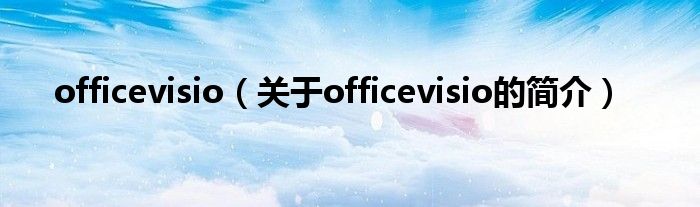 officevisio（關(guān)于officevisio的簡介）