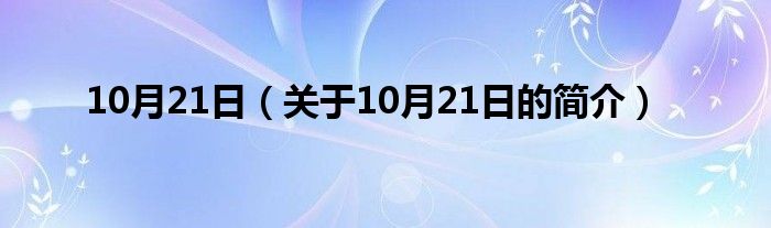 10月21日（關(guān)于10月21日的簡介）