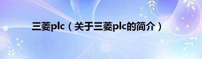 三菱plc（關于三菱plc的簡介）