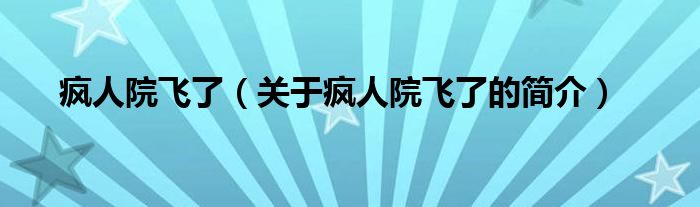 瘋?cè)嗽猴w了（關(guān)于瘋?cè)嗽猴w了的簡(jiǎn)介）