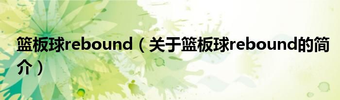 籃板球rebound（關(guān)于籃板球rebound的簡介）