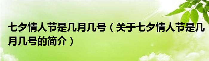 七夕情人節(jié)是幾月幾號（關(guān)于七夕情人節(jié)是幾月幾號的簡介）