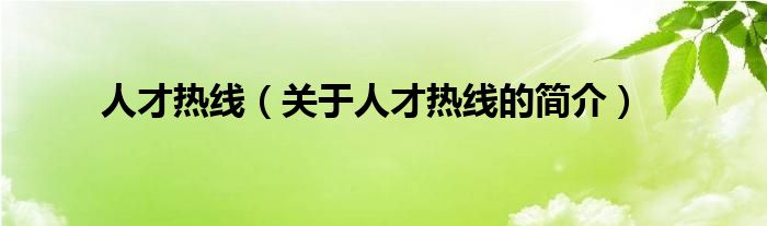 人才熱線（關(guān)于人才熱線的簡介）