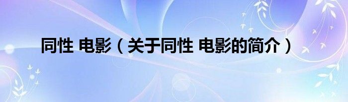 同性 電影（關于同性 電影的簡介）