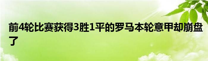 前4輪比賽獲得3勝1平的羅馬本輪意甲卻崩盤了