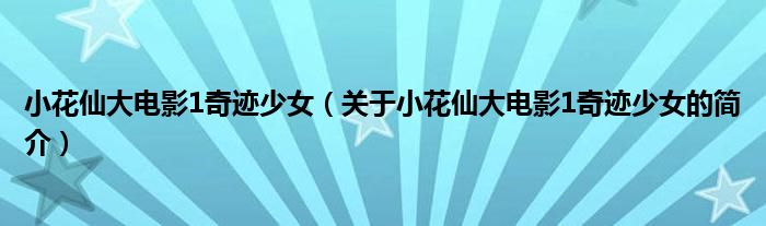 小花仙大電影1奇跡少女（關(guān)于小花仙大電影1奇跡少女的簡介）