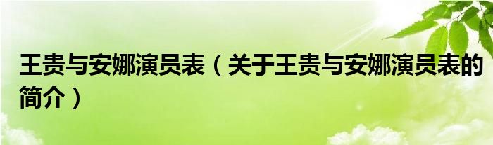 王貴與安娜演員表（關于王貴與安娜演員表的簡介）