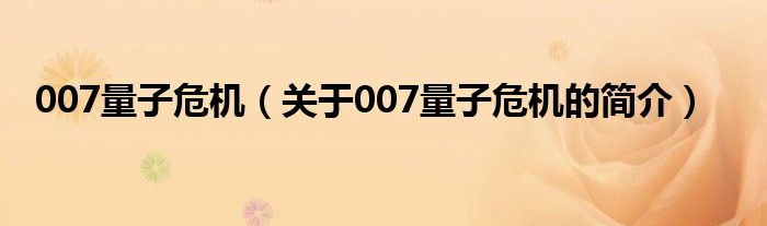 007量子危機（關(guān)于007量子危機的簡介）