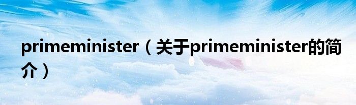 primeminister（關(guān)于primeminister的簡介）