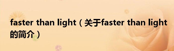 faster than light（關(guān)于faster than light的簡介）