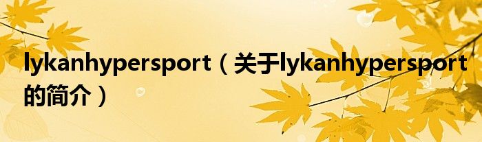 lykanhypersport（關于lykanhypersport的簡介）