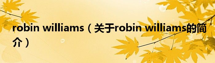 robin williams（關(guān)于robin williams的簡(jiǎn)介）