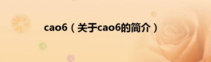 cao6（關(guān)于cao6的簡介）