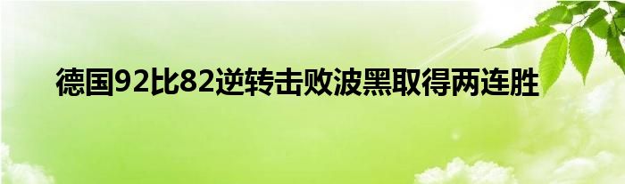 德國92比82逆轉(zhuǎn)擊敗波黑取得兩連勝