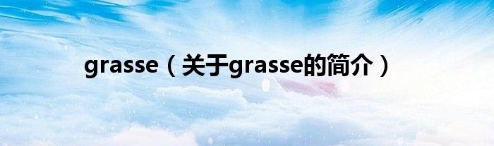 grasse（關于grasse的簡介）