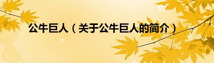 公牛巨人（關(guān)于公牛巨人的簡(jiǎn)介）