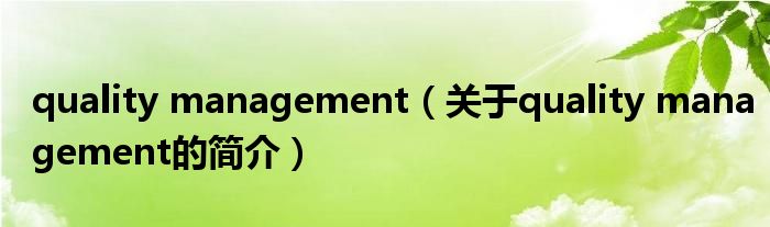 quality management（關(guān)于quality management的簡(jiǎn)介）