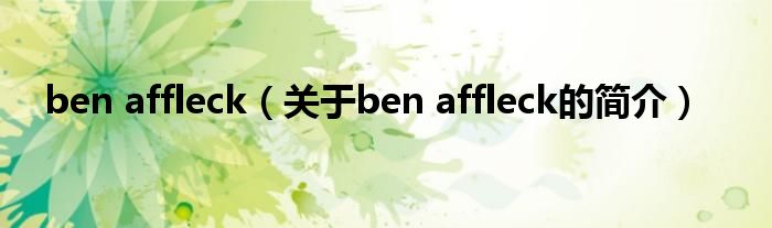 ben affleck（關(guān)于ben affleck的簡介）