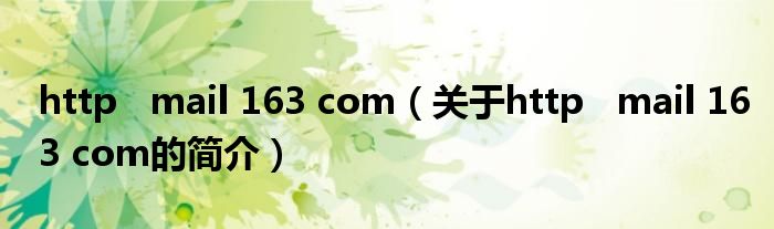 http   mail 163 com（關(guān)于http   mail 163 com的簡(jiǎn)介）