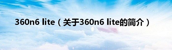 360n6 lite（關(guān)于360n6 lite的簡介）