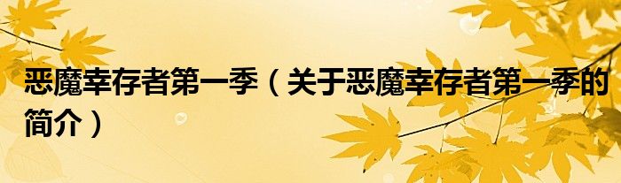 惡魔幸存者第一季（關(guān)于惡魔幸存者第一季的簡介）