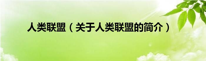 人類(lèi)聯(lián)盟（關(guān)于人類(lèi)聯(lián)盟的簡(jiǎn)介）