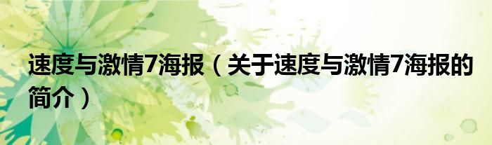 速度與激情7海報（關(guān)于速度與激情7海報的簡介）