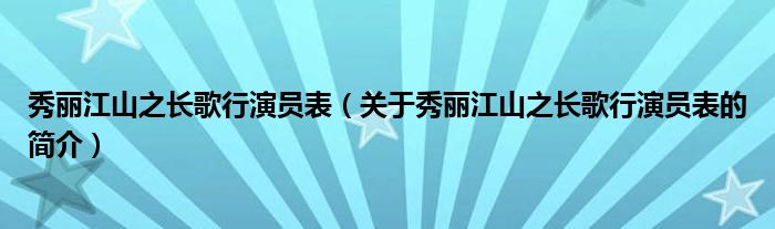 秀麗江山之長(zhǎng)歌行演員表（關(guān)于秀麗江山之長(zhǎng)歌行演員表的簡(jiǎn)介）