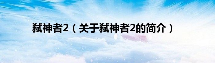 弒神者2（關(guān)于弒神者2的簡(jiǎn)介）