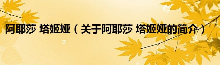 阿耶莎 塔姬婭（關(guān)于阿耶莎 塔姬婭的簡(jiǎn)介）