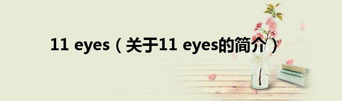 11 eyes（關(guān)于11 eyes的簡(jiǎn)介）