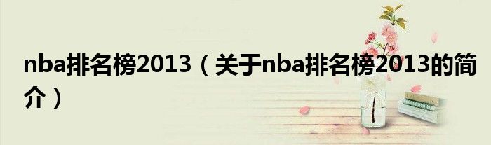 nba排名榜2013（關(guān)于nba排名榜2013的簡介）