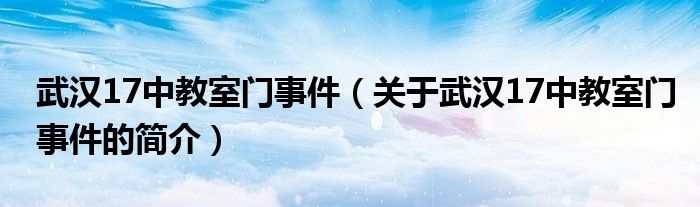 武漢17中教室門事件（關于武漢17中教室門事件的簡介）