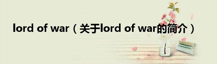 lord of war（關于lord of war的簡介）