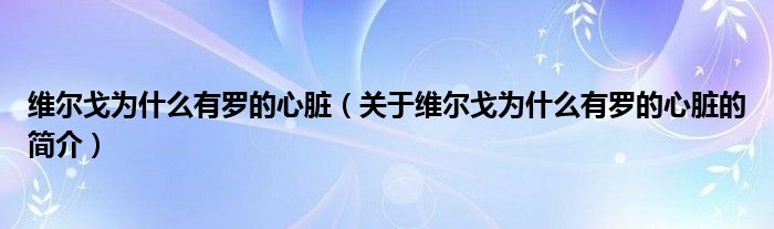 維爾戈為什么有羅的心臟（關于維爾戈為什么有羅的心臟的簡介）