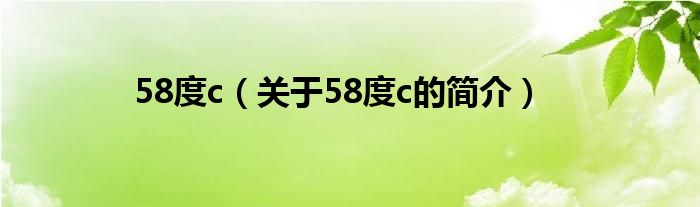 58度c（關(guān)于58度c的簡介）