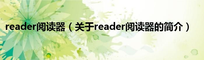 reader閱讀器（關于reader閱讀器的簡介）