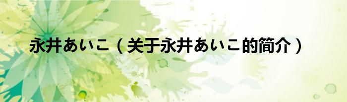 永井あいこ（關于永井あいこ的簡介）