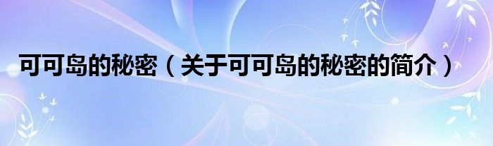 可可島的秘密（關(guān)于可可島的秘密的簡(jiǎn)介）