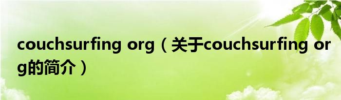 couchsurfing org（關(guān)于couchsurfing org的簡介）