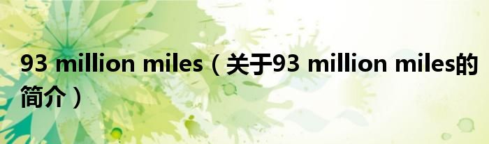 93 million miles（關于93 million miles的簡介）