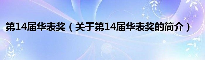 第14屆華表獎（關(guān)于第14屆華表獎的簡介）