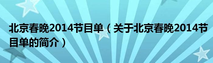 北京春晚2014節(jié)目單（關(guān)于北京春晚2014節(jié)目單的簡(jiǎn)介）