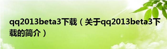 qq2013beta3下載（關(guān)于qq2013beta3下載的簡介）