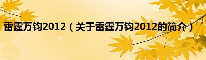 雷霆萬鈞2012（關(guān)于雷霆萬鈞2012的簡介）