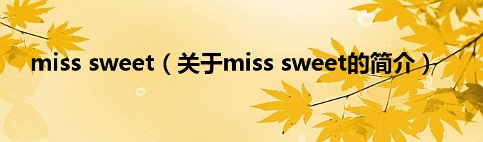 miss sweet（關于miss sweet的簡介）